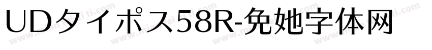 UDタイポス58R字体转换