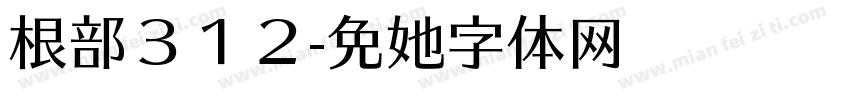 根部３１２字体转换
