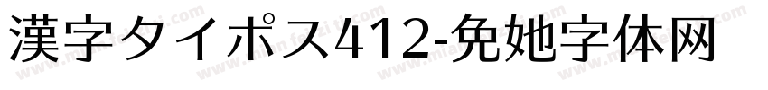 漢字タイポス412字体转换