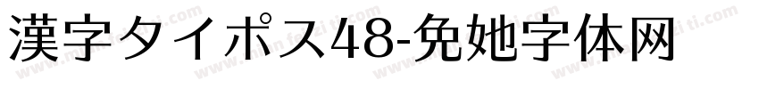 漢字タイポス48字体转换