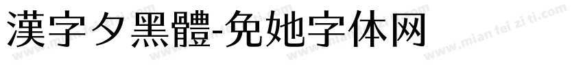漢字タ黑體字体转换