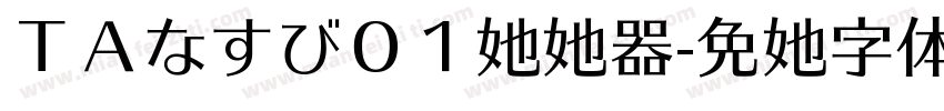 ＴＡなすび０１转换器字体转换