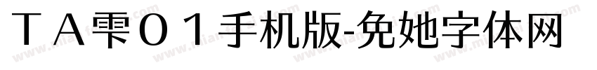 ＴＡ雫０１手机版字体转换
