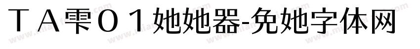 ＴＡ雫０１转换器字体转换