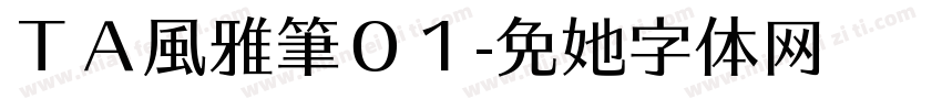 ＴＡ風雅筆０１字体转换