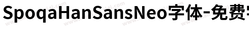 SpoqaHanSansNeo字体字体转换