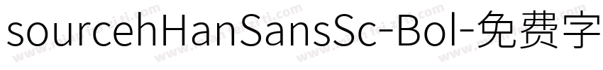 sourcehHanSansSc-Bol字体转换