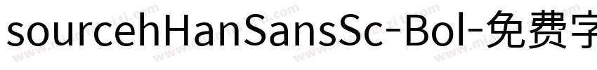sourcehHanSansSc-Bol字体转换