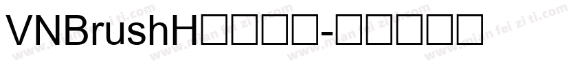 VNBrushH字体下载字体转换