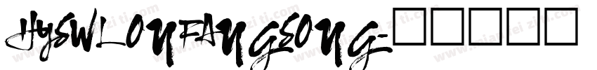HYSWLONFANGSONG字体转换