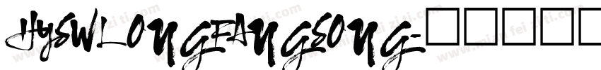 HYSWLONGFANGSONG字体转换