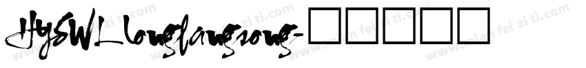 HYSWLlongfangsong字体转换