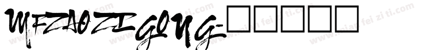 MFZAOZIGONG字体转换