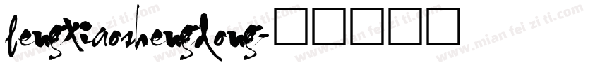 fengxiaoshengdong字体转换