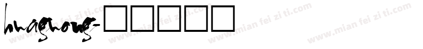 huaguong字体转换