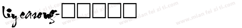 liyeasong字体转换