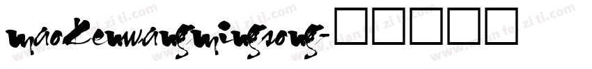 maokenwangmingsong字体转换