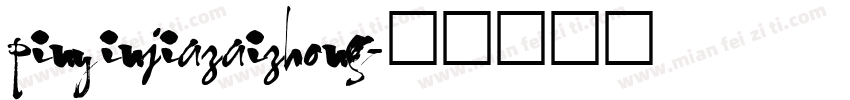 pinyinjiazaizhong字体转换