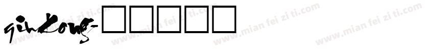 qiukong字体转换