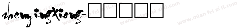 shenyingxiong字体转换