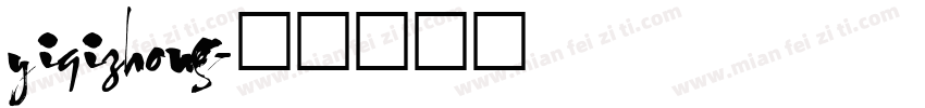 yiqizhong字体转换