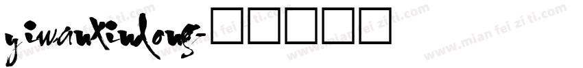 yiwanxindong字体转换