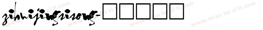 zihuijingsisong字体转换