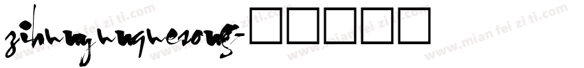 zihunyunquesong字体转换