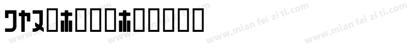 071号-御守锦字体转换
