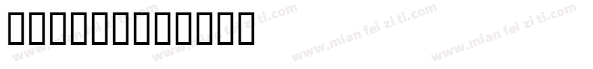 betang字体转换