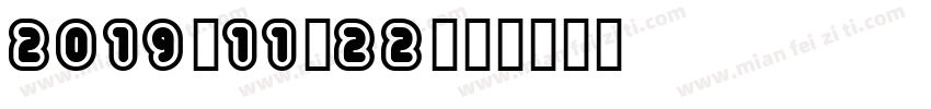 2019.11.22字体转换