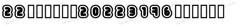 22化工一班张晴20223176字体转换