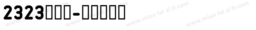 2323咚咚咚字体转换