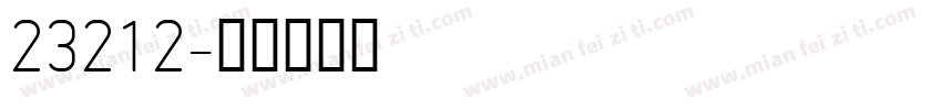23212字体转换