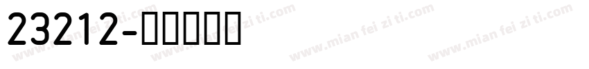 23212字体转换