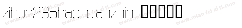 zihun235hao-qianzhih字体转换
