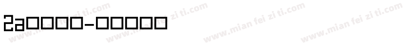 2a二值样品字体转换