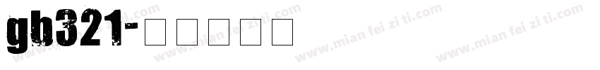 gb321字体转换