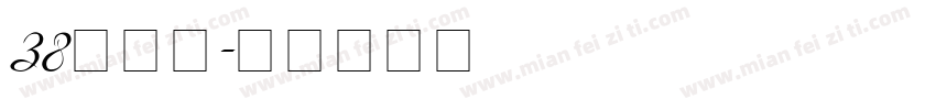 38号字魂字体转换