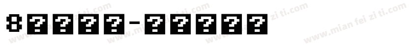 8节日字体字体转换
