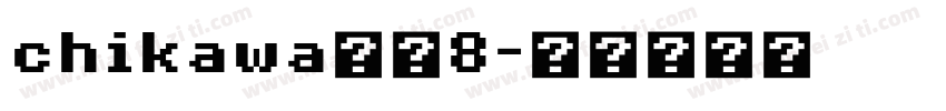 chikawa甜品8字体转换
