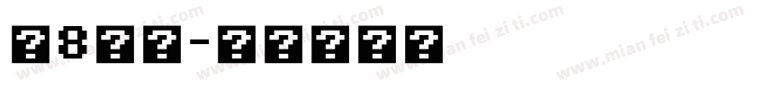 速8烧烤字体转换