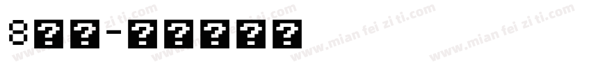 8比特字体转换