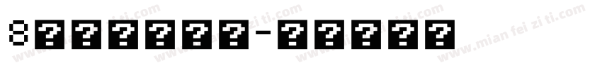 8秒神速还阴？字体转换