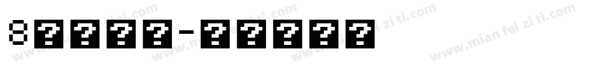 8节日字体字体转换