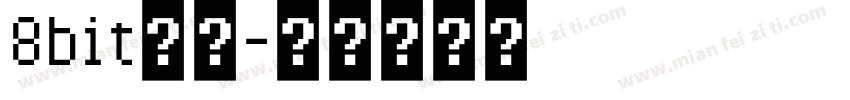 8bit像素字体转换