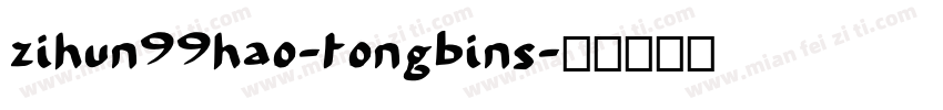 zihun99hao-tongbins字体转换