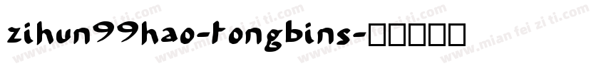 zihun99hao-tongbins字体转换