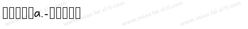 云笙不知处a.字体转换