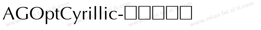 AGOptCyrillic字体转换